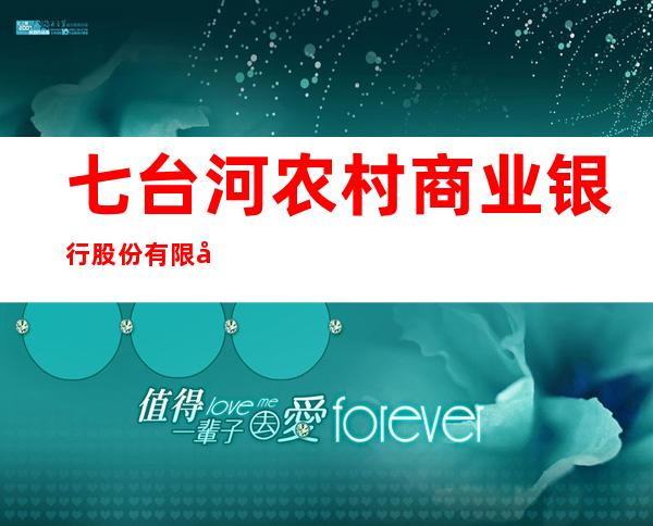 七台河农村商业银行股份有限公司新城支行