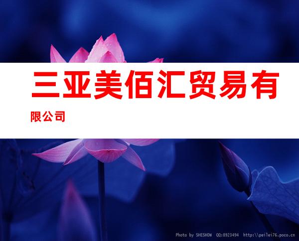 三亚美佰汇贸易有限公司
