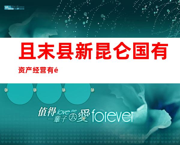 且末县新昆仑国有资产经营有限责任公司