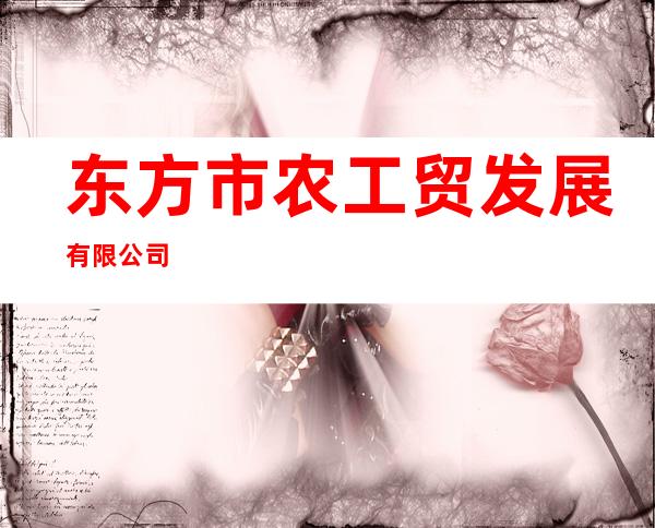 东方市农工贸发展有限公司