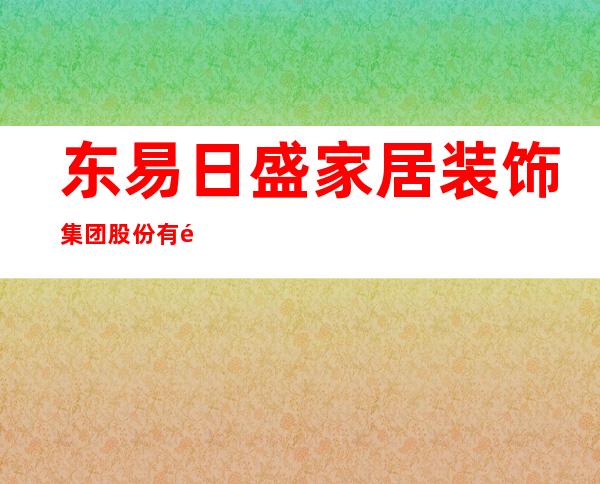 东易日盛家居装饰集团股份有限公司兰州安宁分公司