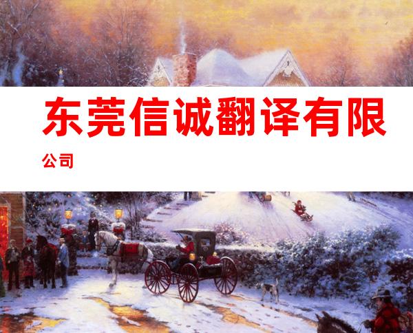 东莞信诚翻译有限公司