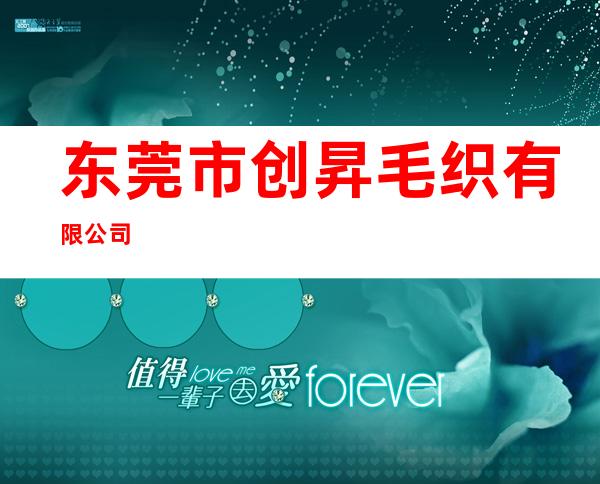 东莞市创昇毛织有限公司