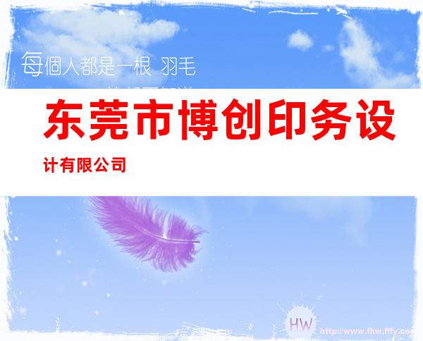 东莞市博创印务设计有限公司