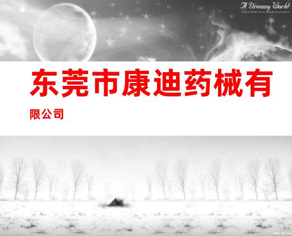 东莞市康迪药械有限公司