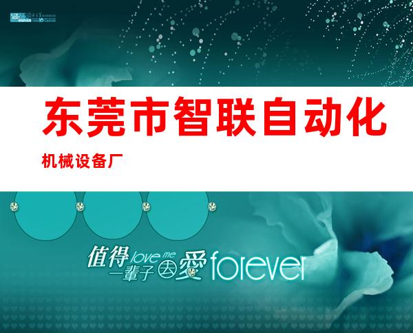 东莞市智联自动化机械设备厂