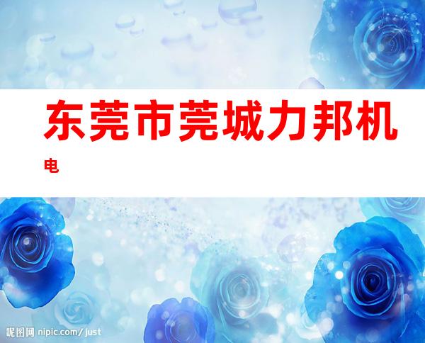 东莞市莞城力邦机电