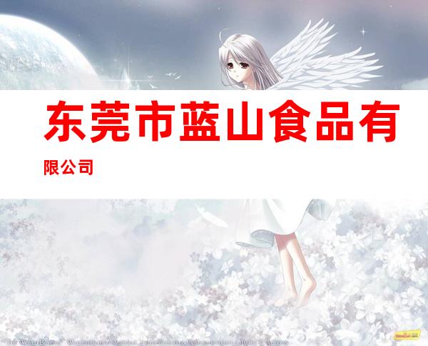 东莞市蓝山食品有限公司