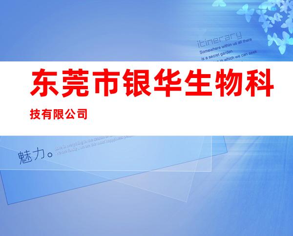 东莞市银华生物科技有限公司