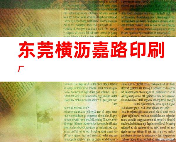 东莞横沥嘉路印刷厂