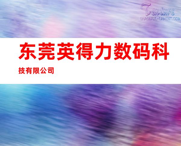 东莞英得力数码科技有限公司