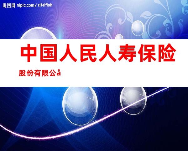 中国人民人寿保险股份有限公司张掖市中心支公司