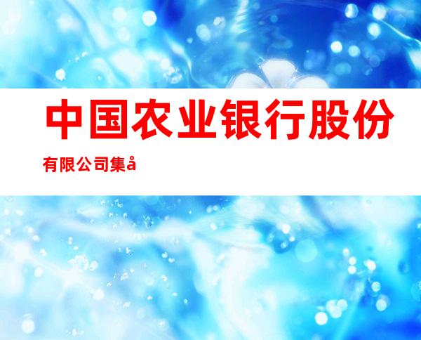 中国农业银行股份有限公司集安参茸分理处