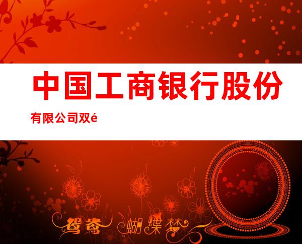 中国工商银行股份有限公司双鸭山四方台支行
