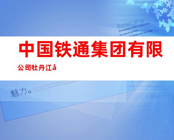 中国铁通集团有限公司牡丹江分公司华威营业厅