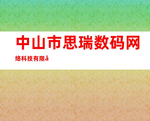 中山市思瑞数码网络科技有限公司