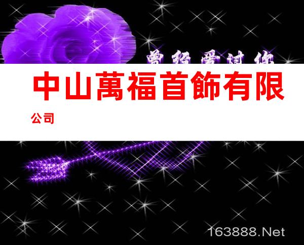 中山萬福首飾有限公司