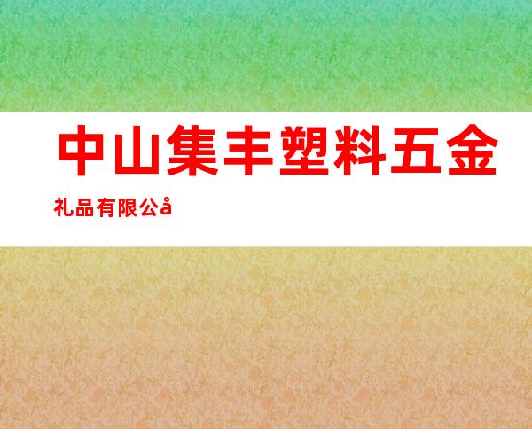 中山集丰塑料五金礼品有限公司