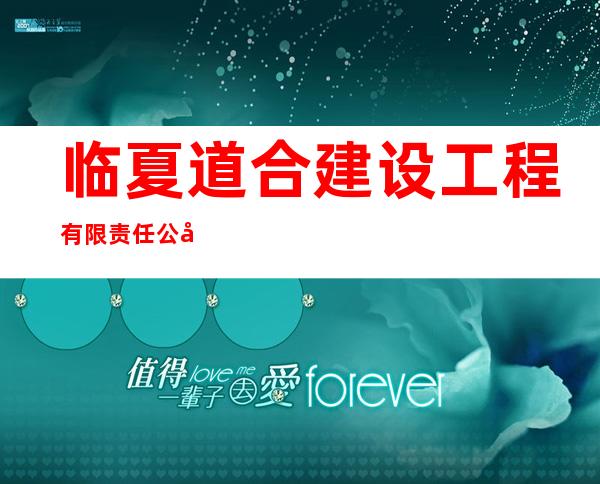 临夏道合建设工程有限责任公司