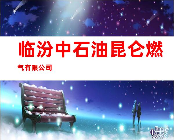 临汾中石油昆仑燃气有限公司