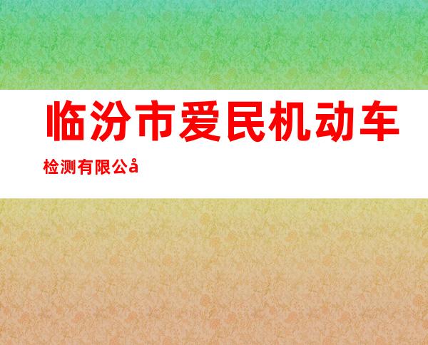 临汾市爱民机动车检测有限公司