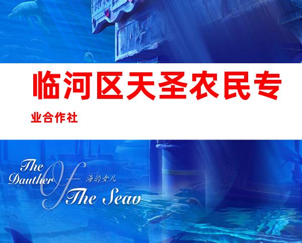临河区天圣农民专业合作社