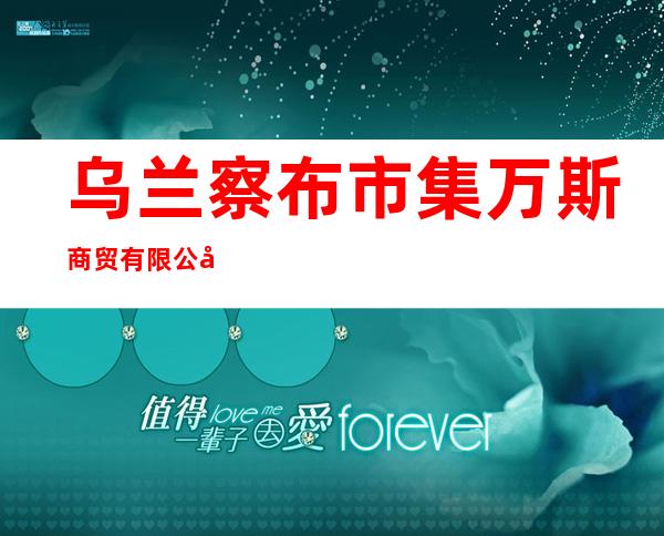 乌兰察布市集万斯商贸有限公司