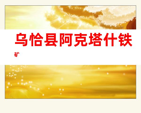 乌恰县阿克塔什铁矿