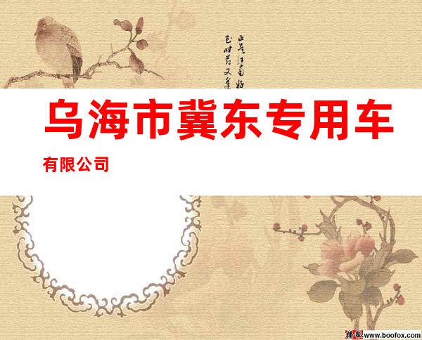 乌海市冀东专用车有限公司