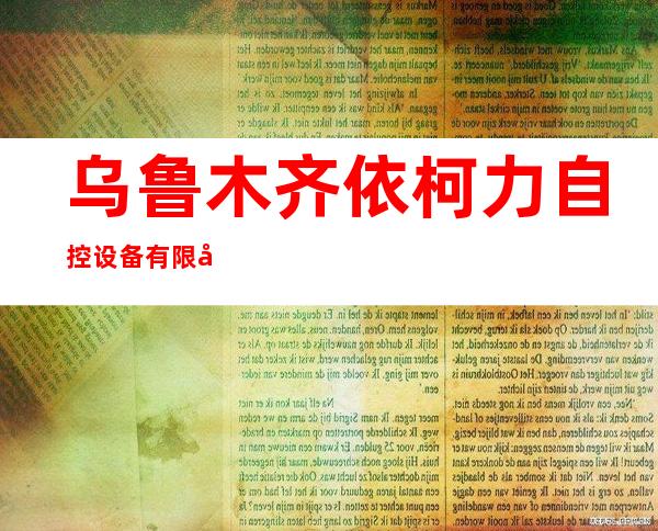 乌鲁木齐依柯力自控设备有限公司