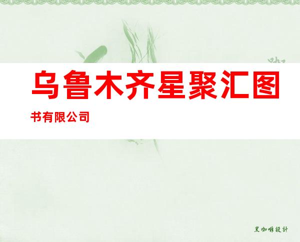 乌鲁木齐星聚汇图书有限公司