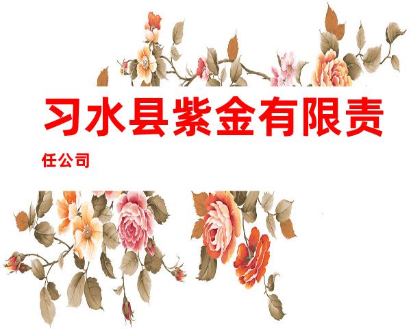 习水县紫金有限责任公司