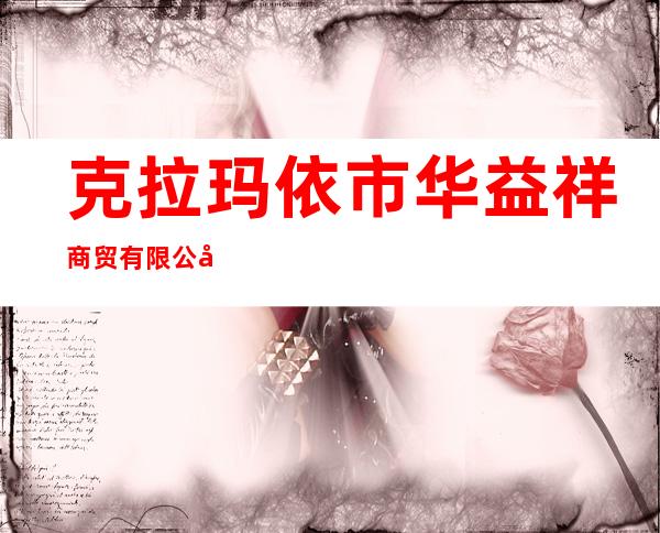 克拉玛依市华益祥商贸有限公司