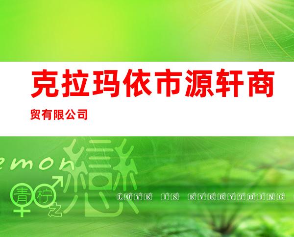 克拉玛依市源轩商贸有限公司