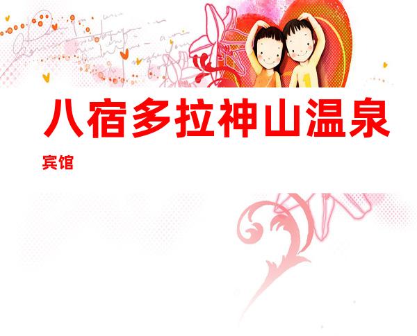 八宿多拉神山温泉宾馆