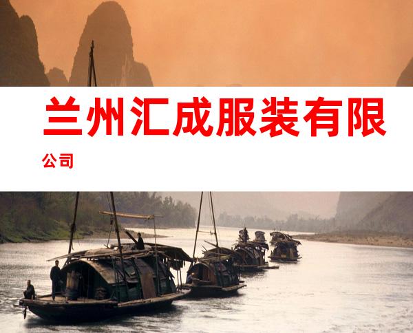 兰州汇成服装有限公司