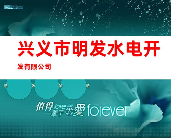 兴义市明发水电开发有限公司