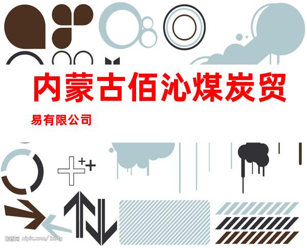 内蒙古佰沁煤炭贸易有限公司