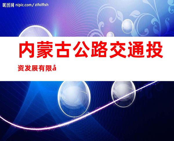 内蒙古公路交通投资发展有限公司兴安分公司