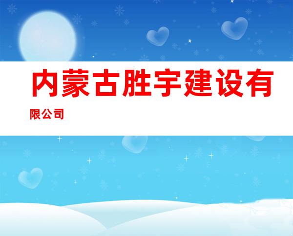内蒙古胜宇建设有限公司