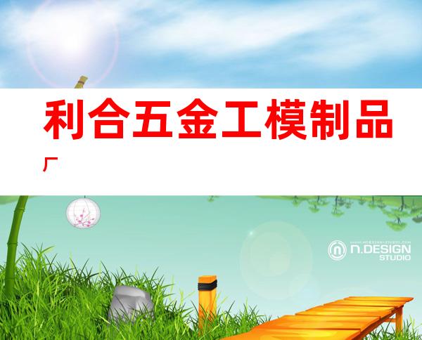 利合五金工模制品厂