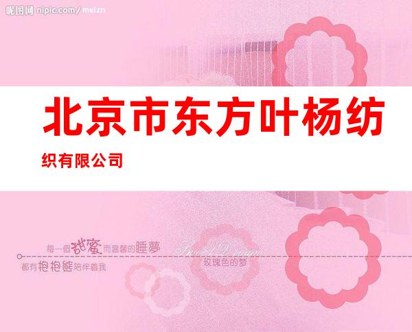 北京市东方叶杨纺织有限公司