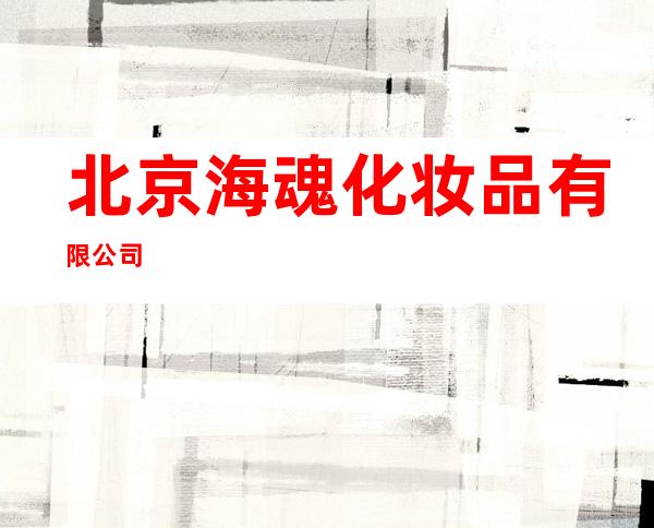 北京海魂化妆品有限公司