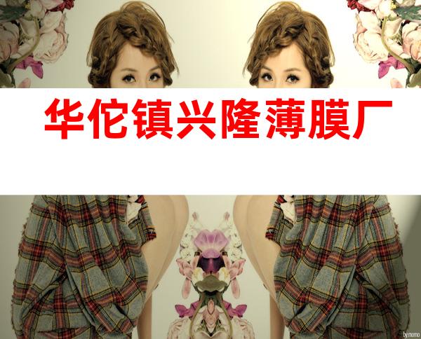 华佗镇兴隆薄膜厂