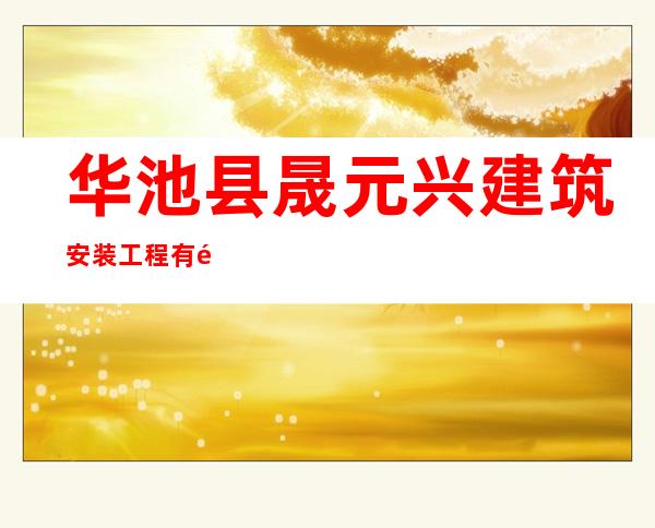 华池县晟元兴建筑安装工程有限责任公司