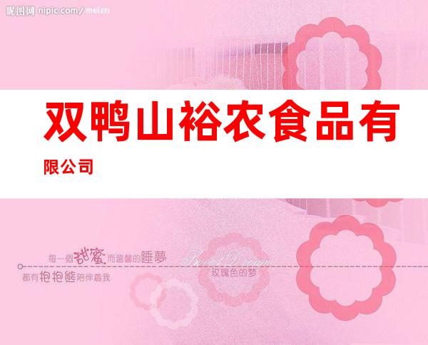 双鸭山裕农食品有限公司