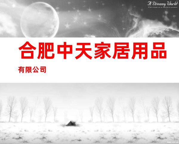 合肥中天家居用品有限公司
