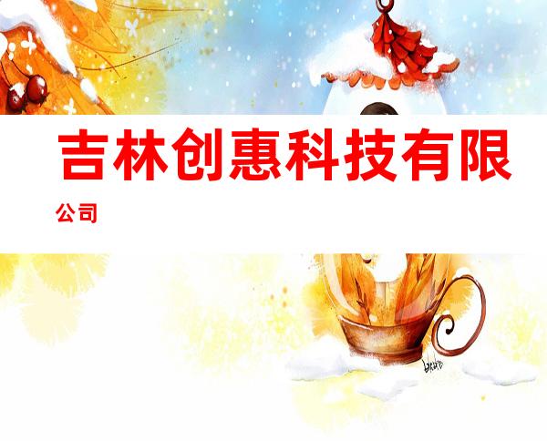吉林创惠科技有限公司