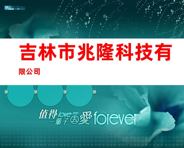 吉林市兆隆科技有限公司