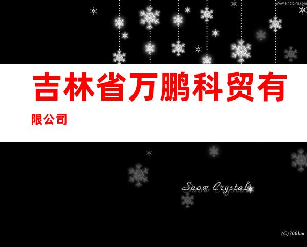 吉林省万鹏科贸有限公司